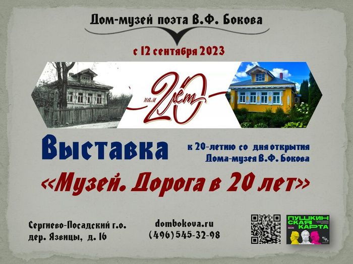 афиша выставки к 20-летию музея