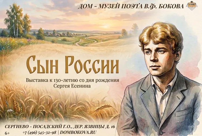 Афиша Сын России