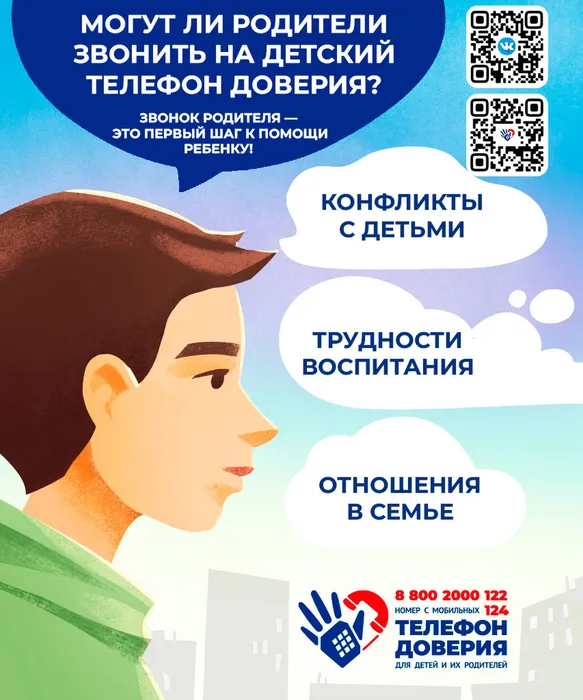 Детский телефон доверия  3
