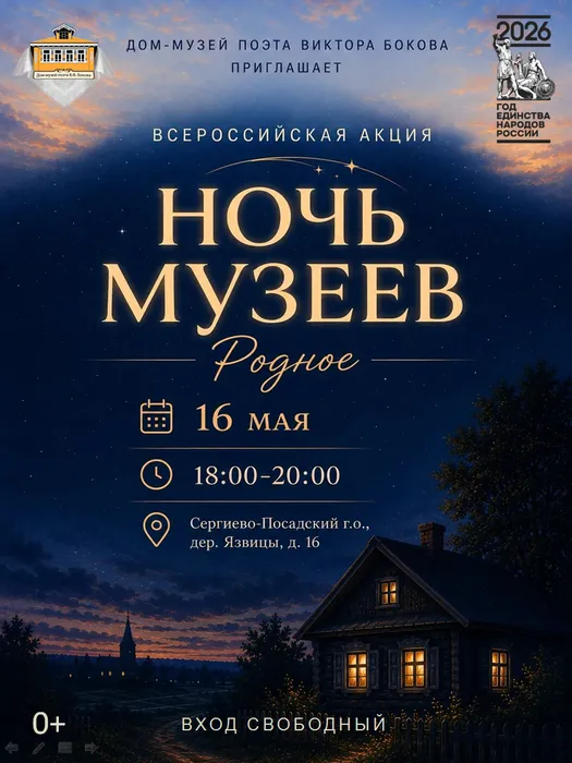 Афиша Ночь музеев-2026
