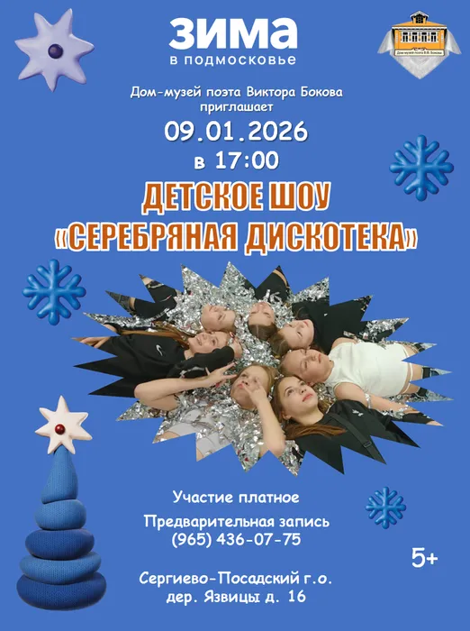 Афиша Серебряная дискотека