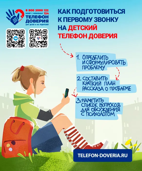 Детский телефон доверия 1