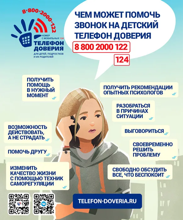 Детский телефон Доверия 2